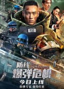 防线—爆弹危机            (2021)