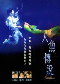 人鱼传说 人魚傳說            (1994)