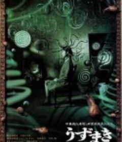 漩涡 うずまき            (2000)