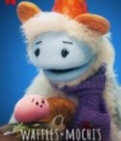 松饼与麻薯：佳节盛宴 Waffles + Mochi: Holiday Feast            (2021)