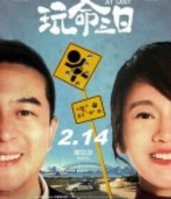 玩命三日            (2021)