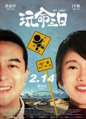 玩命三日            (2021)