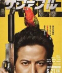 杀手寓言 ザ・ファブル            (2019)