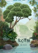 女心理师            (2021)