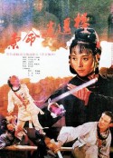 索命逍遥楼            (1990)