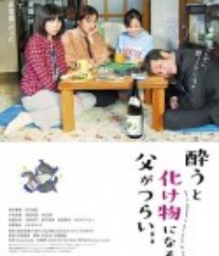 爸爸只要一喝醉就会变成怪物 酔うと化け物になる父がつらい            (2019)