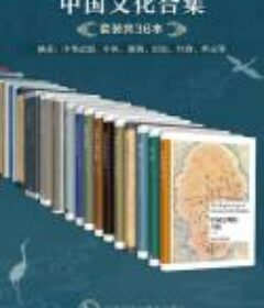 中国文化合集（套装共36本)