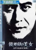 明智小五郎美女系列15：镜地狱的美女  江户川乱步的影男 鏡地獄の美女 江戸川乱歩の「影男」            (1981)