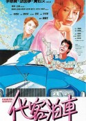 代客泊车 代客泊車            (1986)
