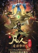 凡人修仙传：魔道争锋            (2021)