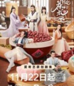 许纯纯的茶花运            (2021)