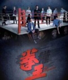 拳王            (2021)