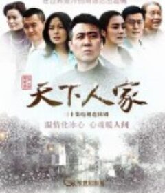 天下人家            (2011)