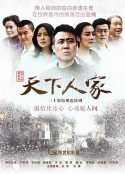 天下人家            (2011)