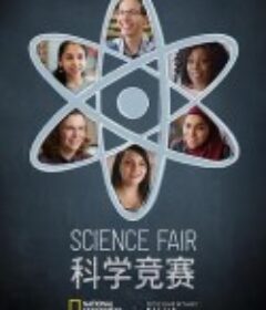 科学竞赛 Science Fair            (2018)
