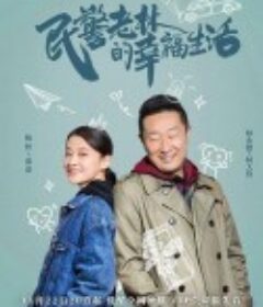 民警老林的幸福生活            (2021)