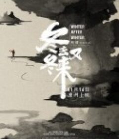 冬去冬又来            (2019)
