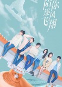 陪你逐风飞翔            (2021)