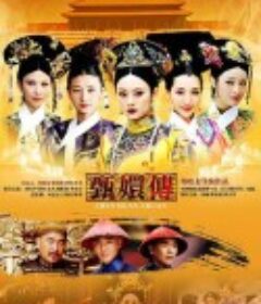 后宫·甄嬛传            (2011)