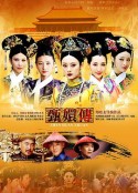 后宫·甄嬛传            (2011)