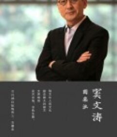 圆桌派 第一季            (2016)