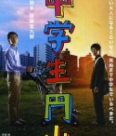 中学生圆山 中学生円山            (2013)