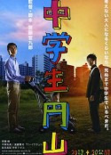 中学生圆山 中学生円山            (2013)