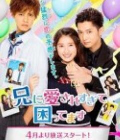 哥哥太爱我了怎么办 兄に愛されすぎて困ってます            (2017)