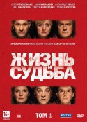 生活与命运 Жизнь и судьба            (2012)