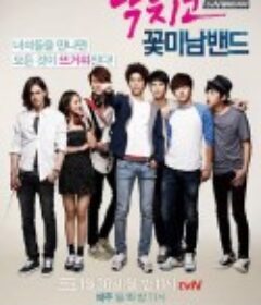 闭嘴！花美男乐团 닥치고 꽃미남 밴드            (2012)