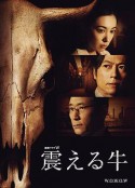颤抖的牛 震える牛            (2013)