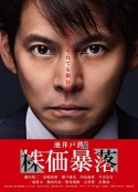 股价暴跌 株価暴落            (2014)