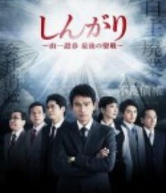 后卫：山一证券最后的圣战 しんがり～山一證券最後の聖戦～            (2015)