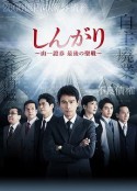后卫：山一证券最后的圣战 しんがり～山一證券最後の聖戦～            (2015)
