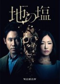 地之盐 地の塩            (2014)