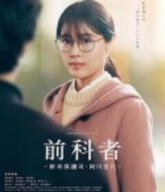 前科者 -新人保护司·阿川佳代- 前科者 －新米保護司・阿川佳代－            (2021)