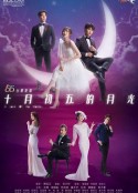 十月初五的月光            (2021)