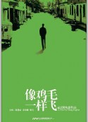 像鸡毛一样飞            (2002)