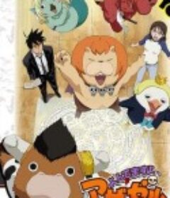 恶魔阿萨谢尔在召唤你 よんでますよ、アザゼルさん。            (2011)