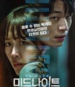 午夜 미드나이트            (2021)