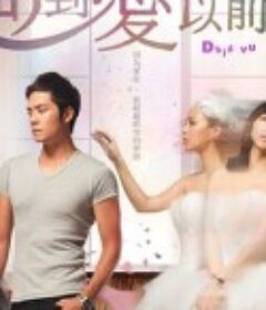 回到爱以前 回到愛以前            (2013)