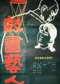 鼓书艺人            (1987)