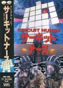 CIRCUIT NURSE サーキット・ナース            (1988)