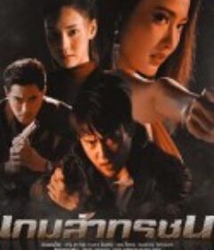 猎恶游戏 เกมล่าทรชน            (2021)