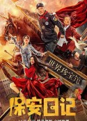 保安日记            (2021)