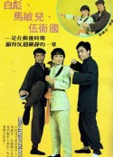 马永贞            (1981)