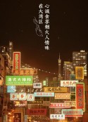 大湾仔的夜            (2021)