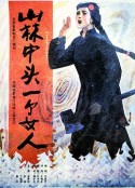 山林中头一个女人            (1986)