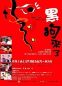 黑狗来了            (2004)