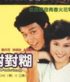 对对糊 對對糊            (1981)